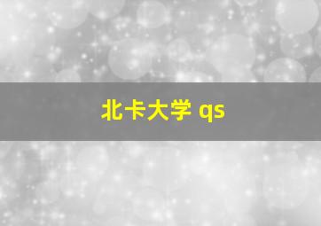 北卡大学 qs